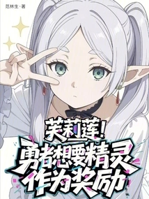 Frilian: the Brave Man Wants the Elves as a Reward