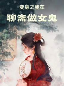 Transformation: I Am a Female Ghost in Liaozhai