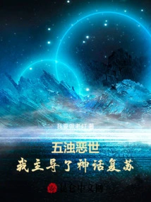 The Five Turbid World: I Led the Revival of Mythology