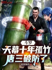 Douluo: Ten Years of Lonely Bamboo in the Sky, Tang San Broke Through the Defense