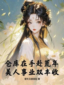 The Warehouse is in Hand to Survive the Lean Years, and the Beauty and Career Will Have a Double Harvest