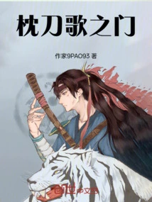 Gate of Pillow Knife Song