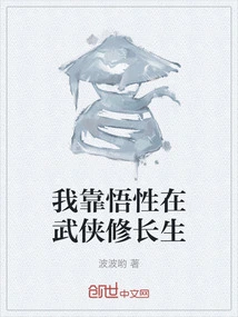 I Rely on My Understanding to Cultivate Immortality in Martial Arts