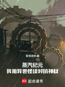 Age of Steam: I Use Strange Tales from Another World to Fight Against Divine Authority