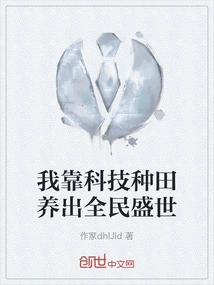 I Rely on Scientific and Technological Farming to Create a Prosperous World for All People