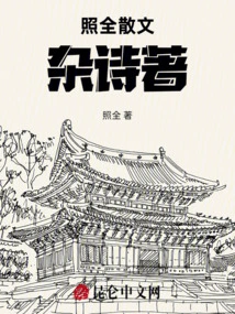 Zhaoquan Prose and Miscellaneous Poems