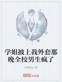 The Night My Senior Put on My Coat, All the Boys in the School Went Crazy