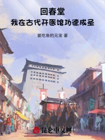 Huichun Hall: I Became a Saint by Virtue of Opening a Medical Clinic in Ancient Times