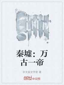 Qin Ruins: One Emperor for Eternity