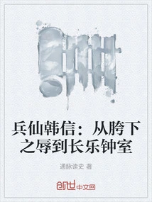 Soldier Immortal Han Xin: from Crotch Humiliation to Changle Bell Chamber