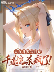 People Were Writing Diaries in Douluo, and Qian Daoliu Went Crazy!