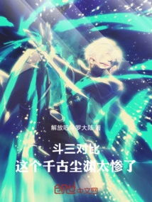 Dou San Comparison: This Eternal Dust Abyss is Too Miserable