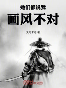 They All Said That My Style of Painting Was Wrong