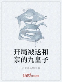 The Ninth Prince Who Was Sent to Marry at the Beginning