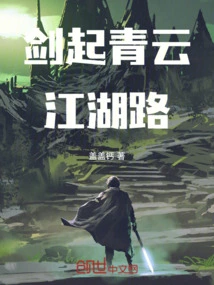 Sword Rises from Qingyun Jianghu Road