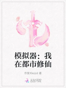 Simulator: I Am Cultivating Immortality in the City