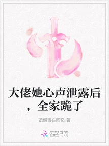 Boss, after Her Innermost Feelings Were Leaked, the Whole Family Knelt Down