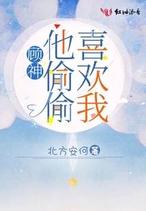 God Gu, He Secretly Likes Me