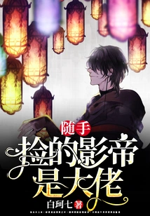 The Actor I Picked up Casually is a Boss