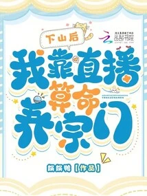 After Coming Down from the Mountain, I Relied on Live Broadcast Fortune Telling to Support the Sect