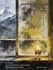 Looking for Musk (literary Community Book Series·chinese Contemporary Multi-ethnic Classic Writers Library, Second Edition)