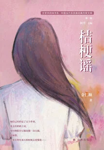 The Ballad of Platycodon (literary Community Book Series·chinese Contemporary Multi-ethnic Classical Writers Library, Second Series)