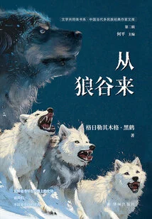From the Wolf Valley (literary Community Book Series·chinese Contemporary Multi-ethnic Classic Writers Library, Second Series)