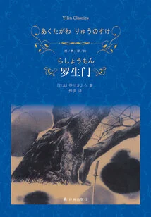 Rashomon (classic Translation)