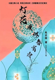 The Lanterns Are Thin and the Spring Night is Cold