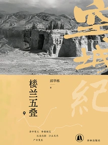 Loulan Five Stacks (empty City Period)