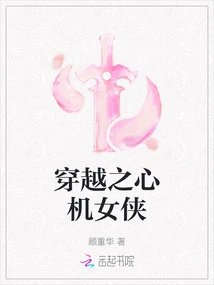 The Scheming Heroine of Time Travel