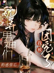 After Playing with the Feelings of Male Idols, I Was Favored by the Group