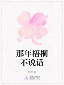 Wutong Didn't Speak That Year