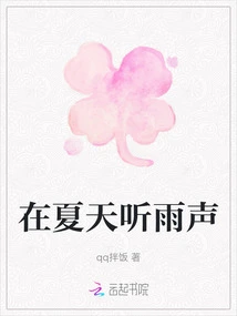 Listen to the Rain in Summer