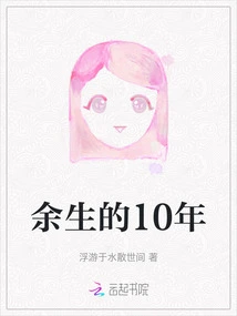 The Remaining 10 Years of My Life