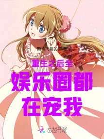 After My Rebirth, the Entire Entertainment Industry is Pampering Me