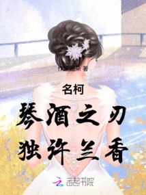 Ming Ke: the Blade of Gin and the Only Fragrance of Orchid