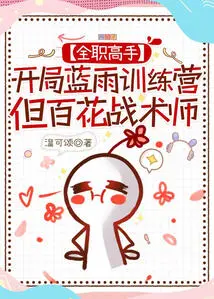 [full-time] Start the Blue Rain Training Camp, but Baihua Tactician