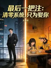 The Last Note: Clear the System, Just to Marry You