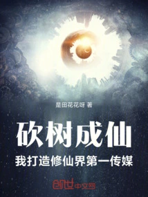 Cutting Down Trees and Becoming Immortals, I Create the First Media in the World of Immortality