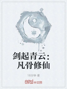 The Sword Rises into the Clouds: Cultivation of Immortality with Mortal Bones