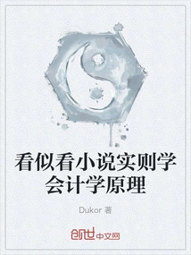 It Seems Like You Are Reading a Novel, but You Are Actually Learning Accounting Principles