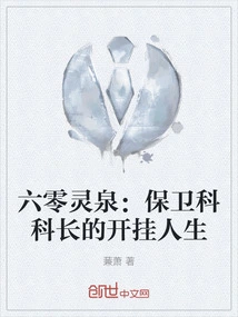 Sixty Lingquan: the Cheating Life of the Security Section Chief