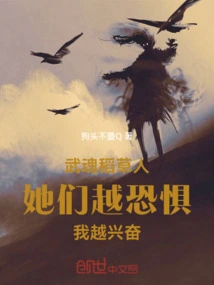 Wuhun Scarecrow, the More Scared They Are, the More Excited I Am