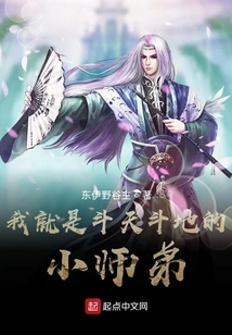 I Am the Little Junior Brother of Dou Tian and Dou Di