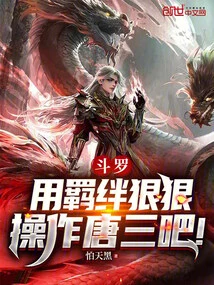 Douluo: Use the Bond to Manipulate Tang San Severely!