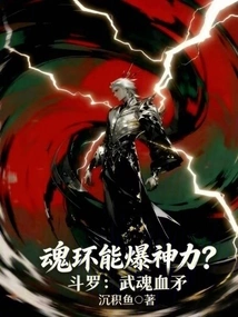 Douluo: Can Martial Soul Blood Spear and Soul Ring Explode with Divine Power?