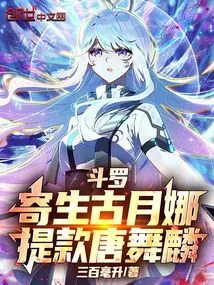 Douluo: Parasitizing Gu Yuena, Withdrawing Money from Tang Wulin