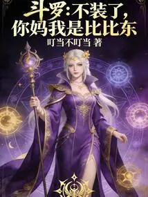 Douluo: Stop Pretending, Your Mother is Bibi Dong