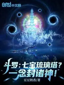 Douluo: Seven Treasures Glazed Pagoda? Conquer the Gods with Just One Thought!